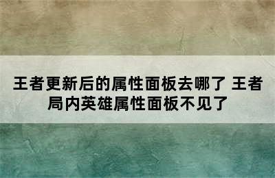 王者更新后的属性面板去哪了 王者局内英雄属性面板不见了